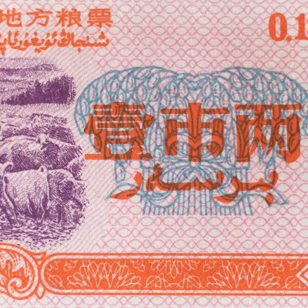         稀少1971年新疆地方粮票壹市两双语全新品未流通原版真品如图供应票证旧藏文玩艺术收藏