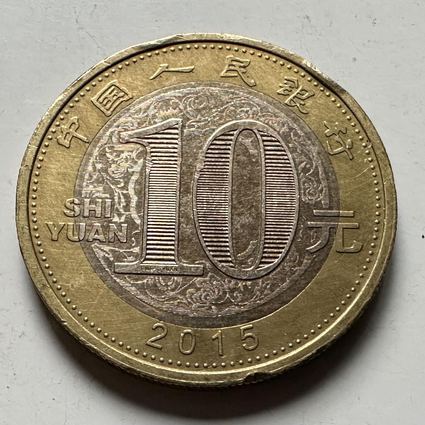 🌹外币初藏🌹🐯2026年第31场   每周二四六晚8️⃣点 接代拍 2015年 10元 羊年生肖纪念币 c