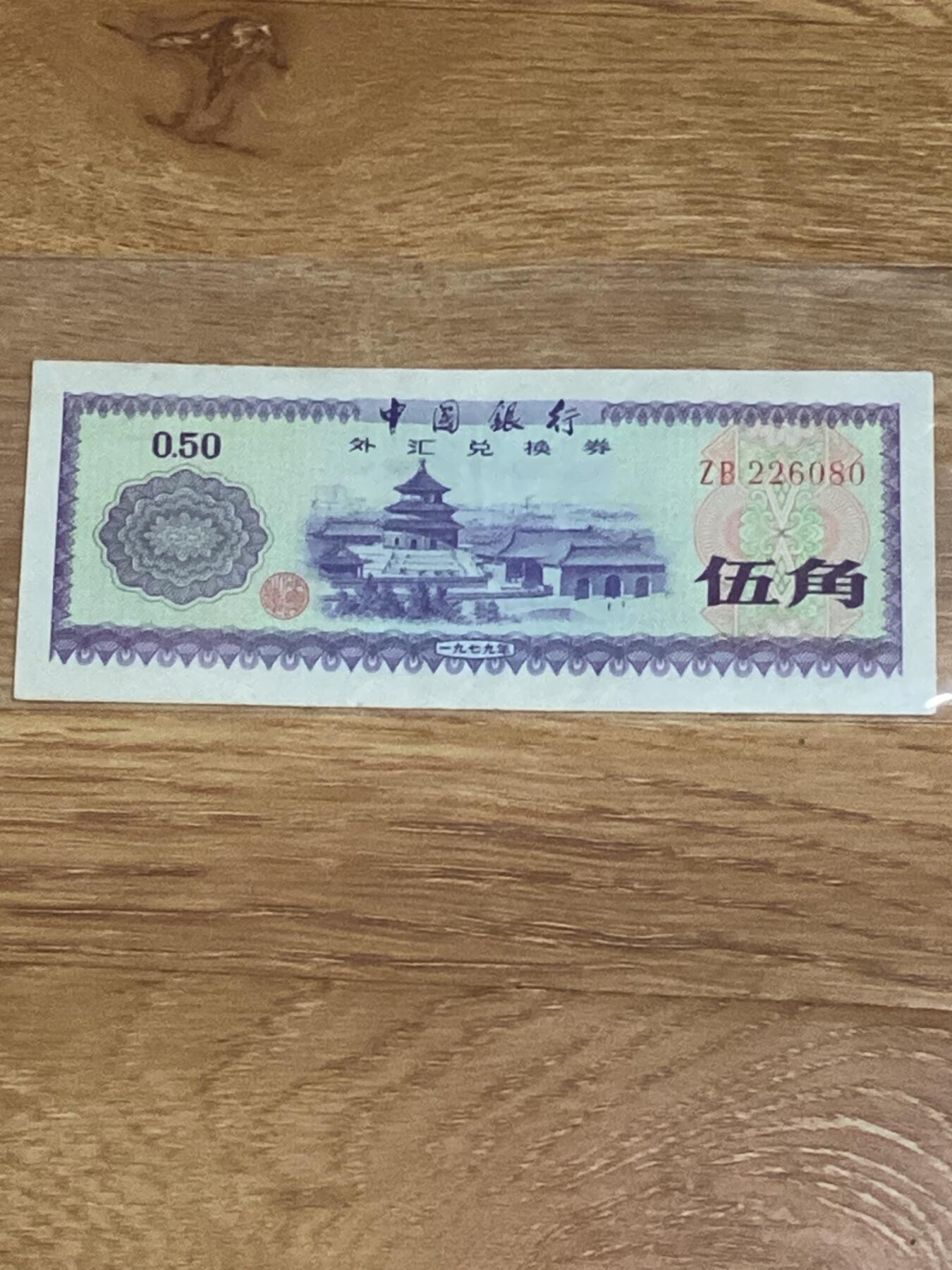 中国银行外汇券