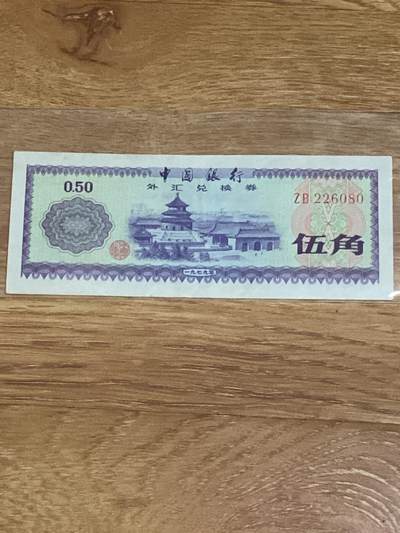 中国银行外汇券 - 中国银行外汇券