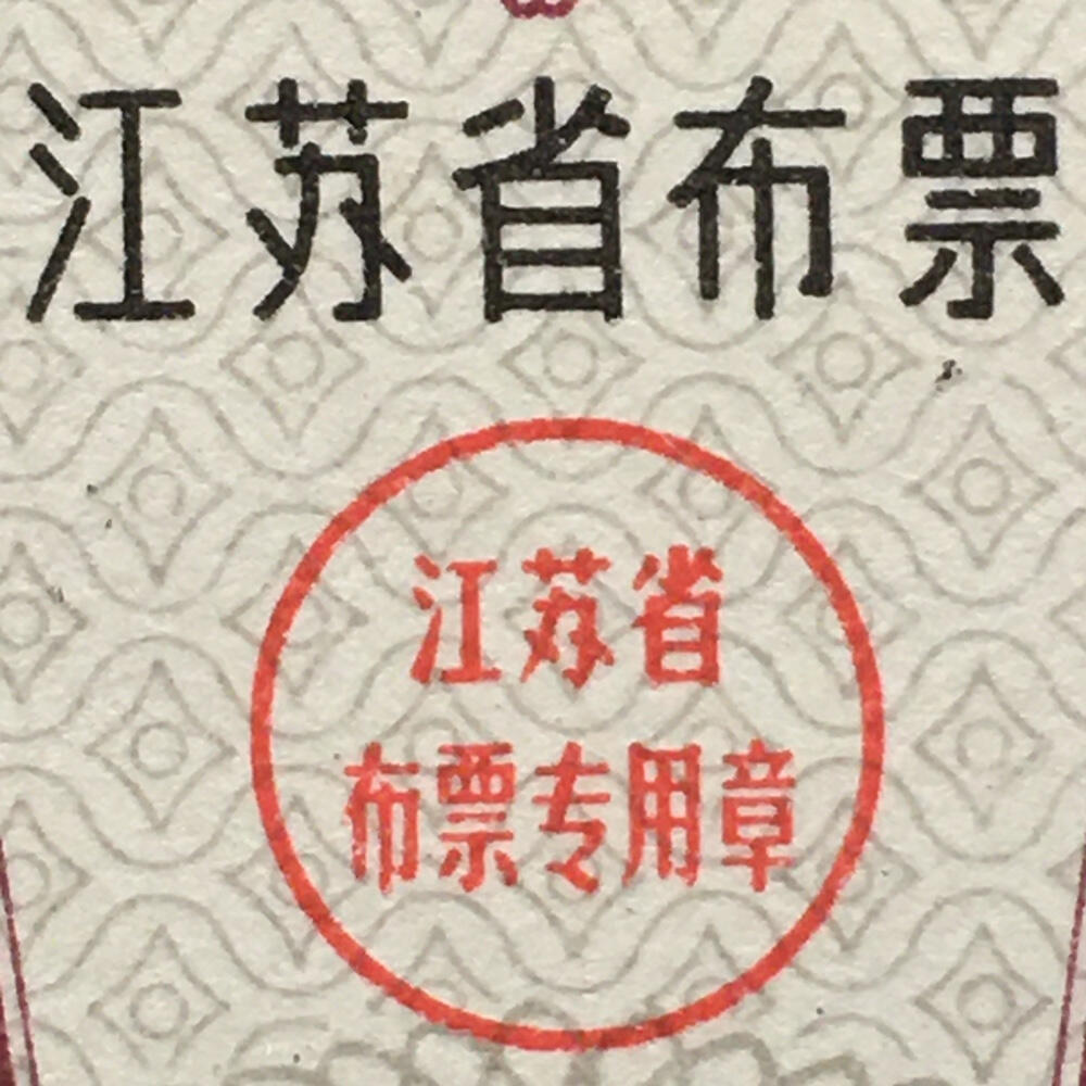        1984年江苏省布票伍市寸全新品相未流通1小版4连体原版真品如图供应票证旧藏文玩艺术收藏