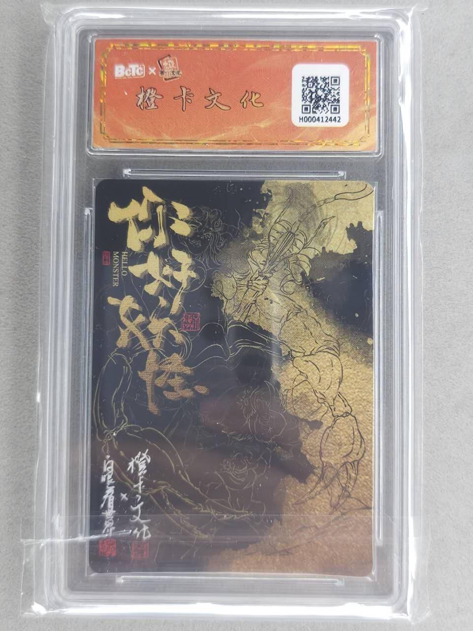 龙虎卡牌-七九场（满200元包邮，无佣金，每周六结拍，欢迎送拍） 【亲签 编号02】粗闪评级卡 橙卡文化 你好妖怪 白眼看世界 - 蝎子精 9.5分