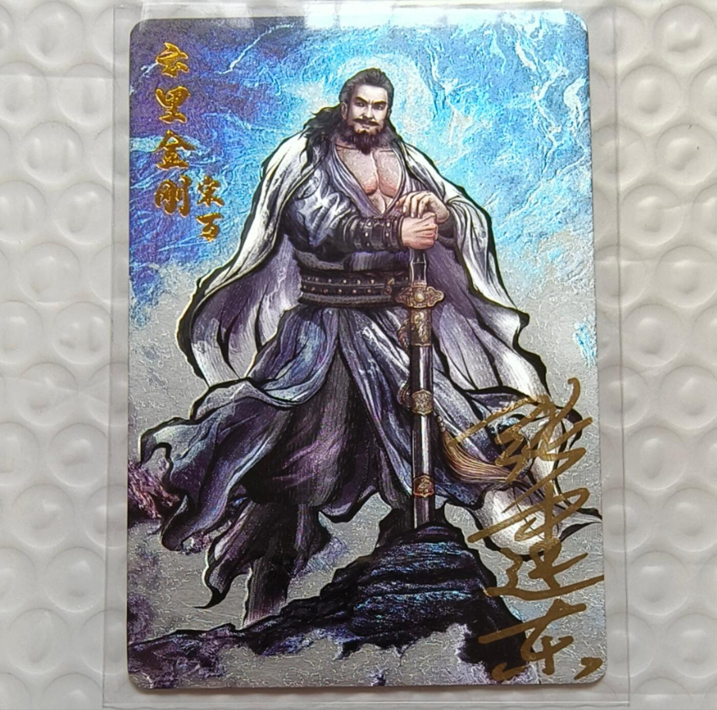 龙虎卡牌-七九场（满200元包邮，无佣金，每周六结拍，欢迎送拍） 【亲签】粗闪卡 卡德曼 铁拳东水浒 - 云里金刚宋万