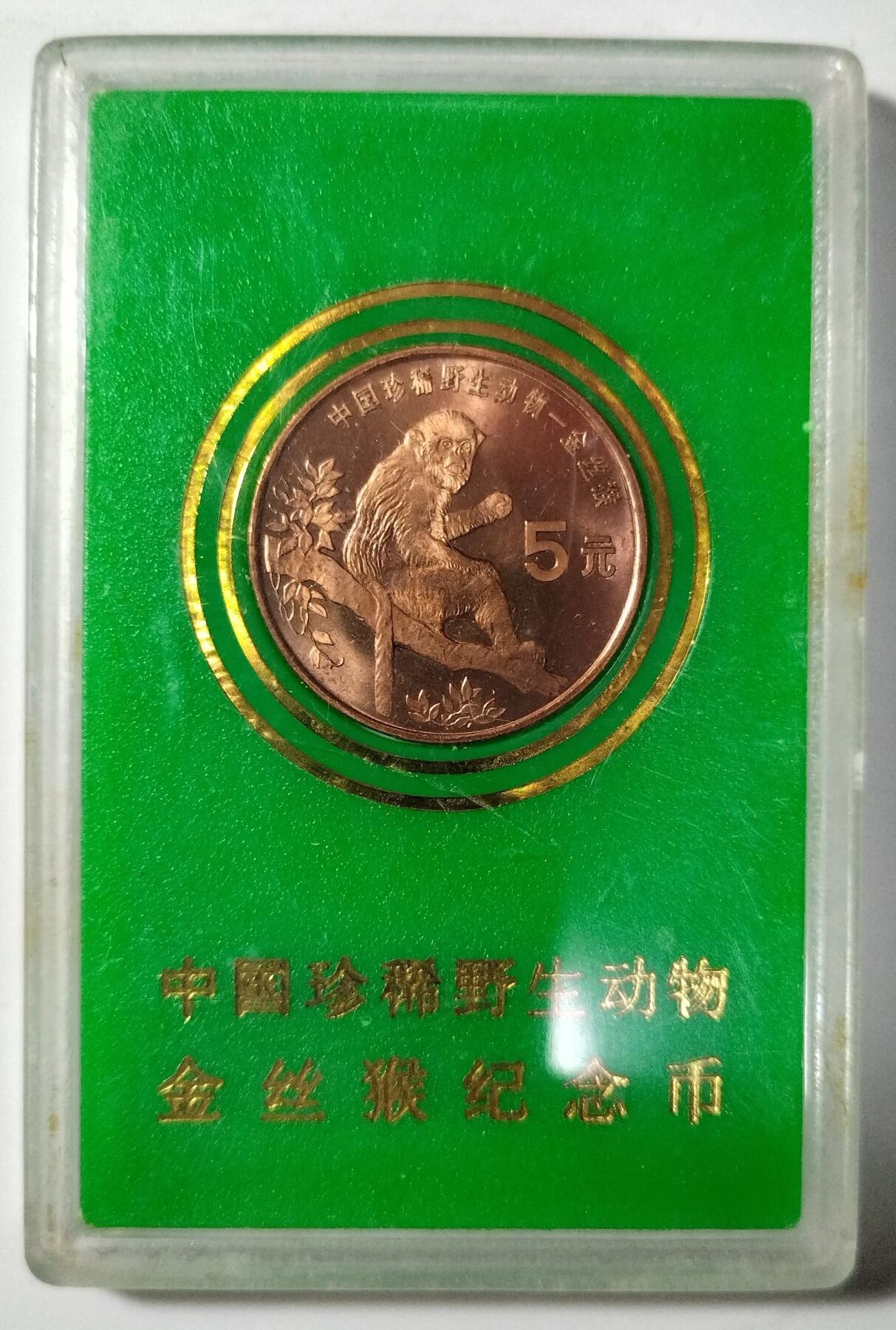 1995年中国珍惜野生动物金丝猴纪念币，中国人民银行发行，原装绿盒，品相好，按图发货！