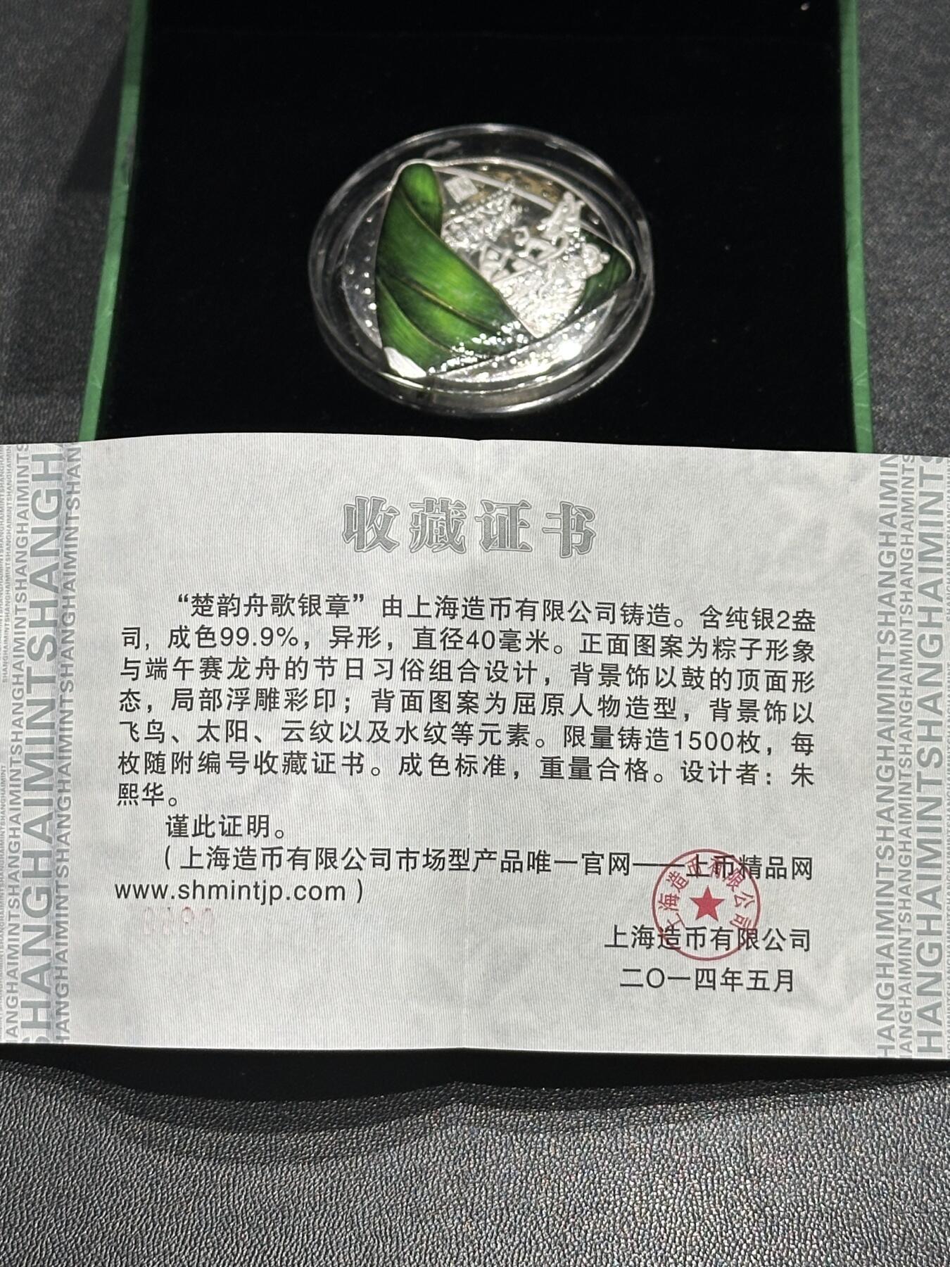 《外钞收藏家》第六百一十九期（精品场）（长期征集拍品、欢迎藏友们联系合作） 上海造币有限公司 楚韵舟歌银章 2盎司银 原盒原证书