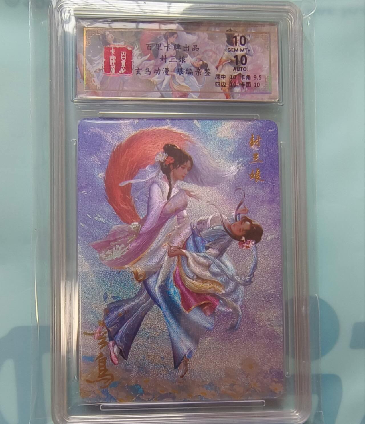 龙虎卡牌-七九场（满200元包邮，无佣金，每周六结拍，欢迎送拍） 【亲签 编号04】粗闪评级卡 百里卡牌 玄鸟聊斋 - 封三娘 10G