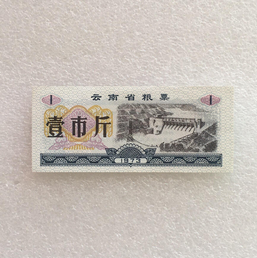        稀少1973年云南省粮票壹市斤全新品相未流通1枚原版真品如图供应票证旧藏文玩艺术收藏