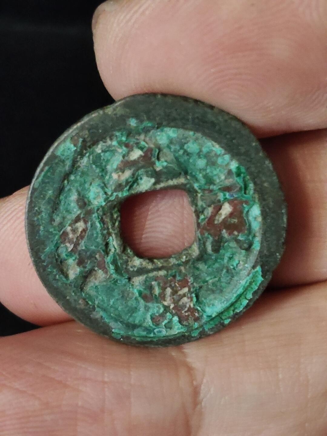 猩哥外币小铺➨【第222场】 元符通宝