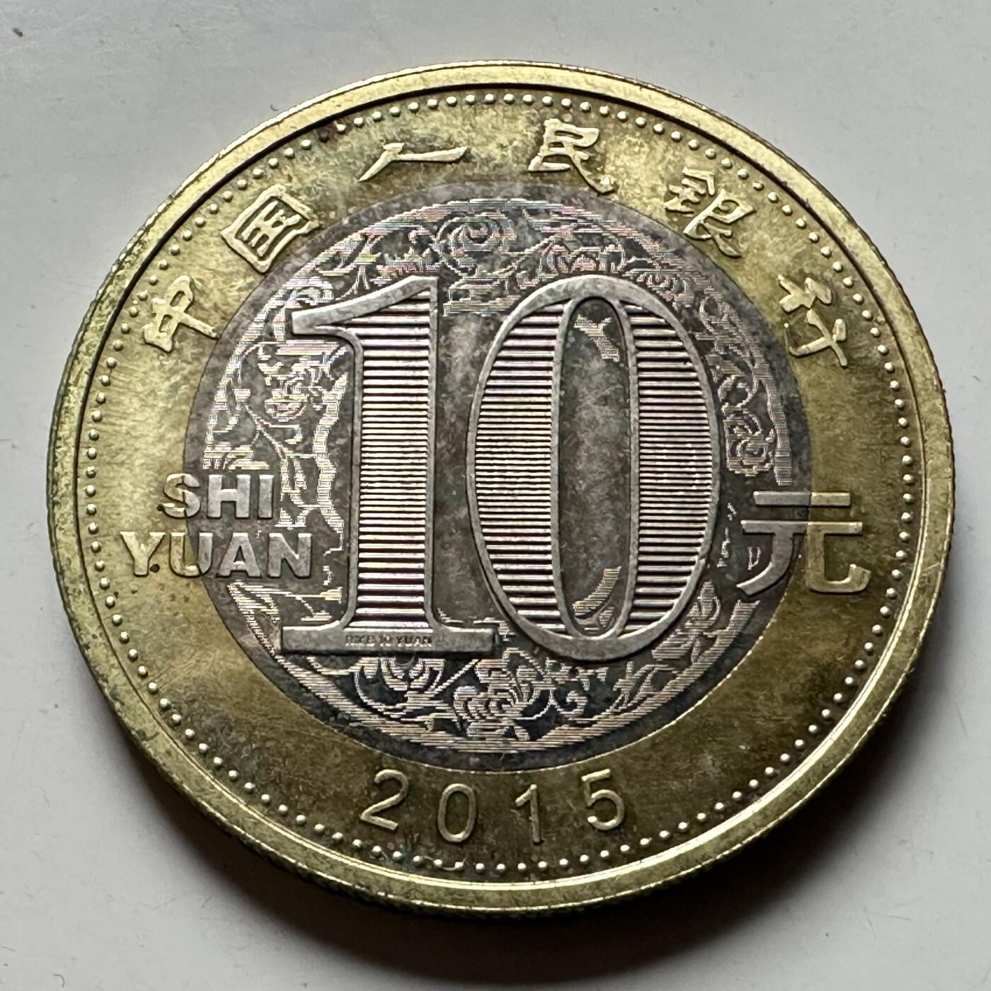 🌹外币初藏🌹🐯2026年第31场   每周二四六晚8️⃣点 接代拍 2015年 10元 羊年生肖纪念币 d