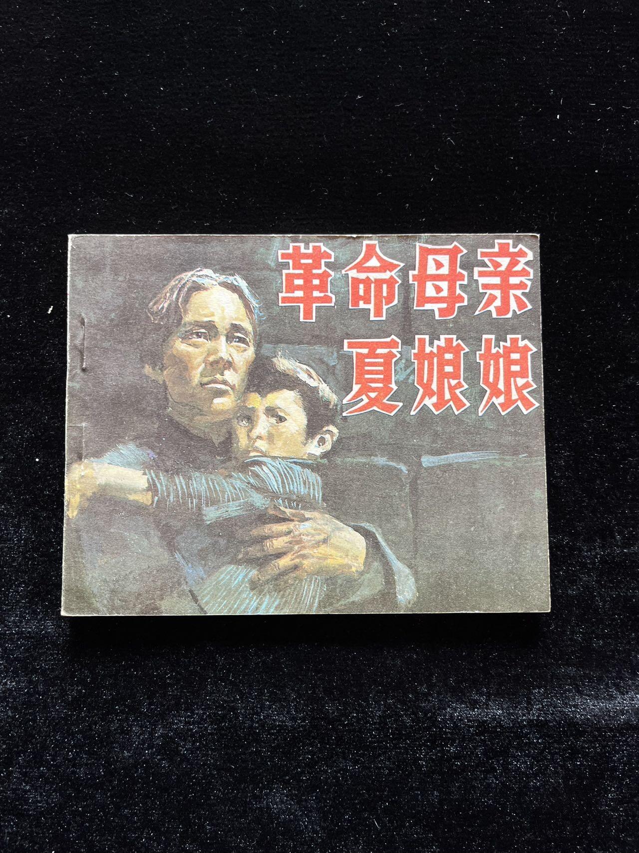 革命母亲夏娘娘