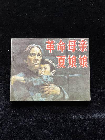 革命母亲夏娘娘 - 革命母亲夏娘娘