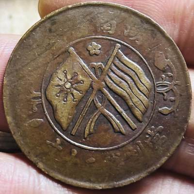 文馨钱币收藏第 297 场，银币，古钱币，铜元场，长期接代拍业务 - 中华民国湖南省造当制钱二十文双旗铜币