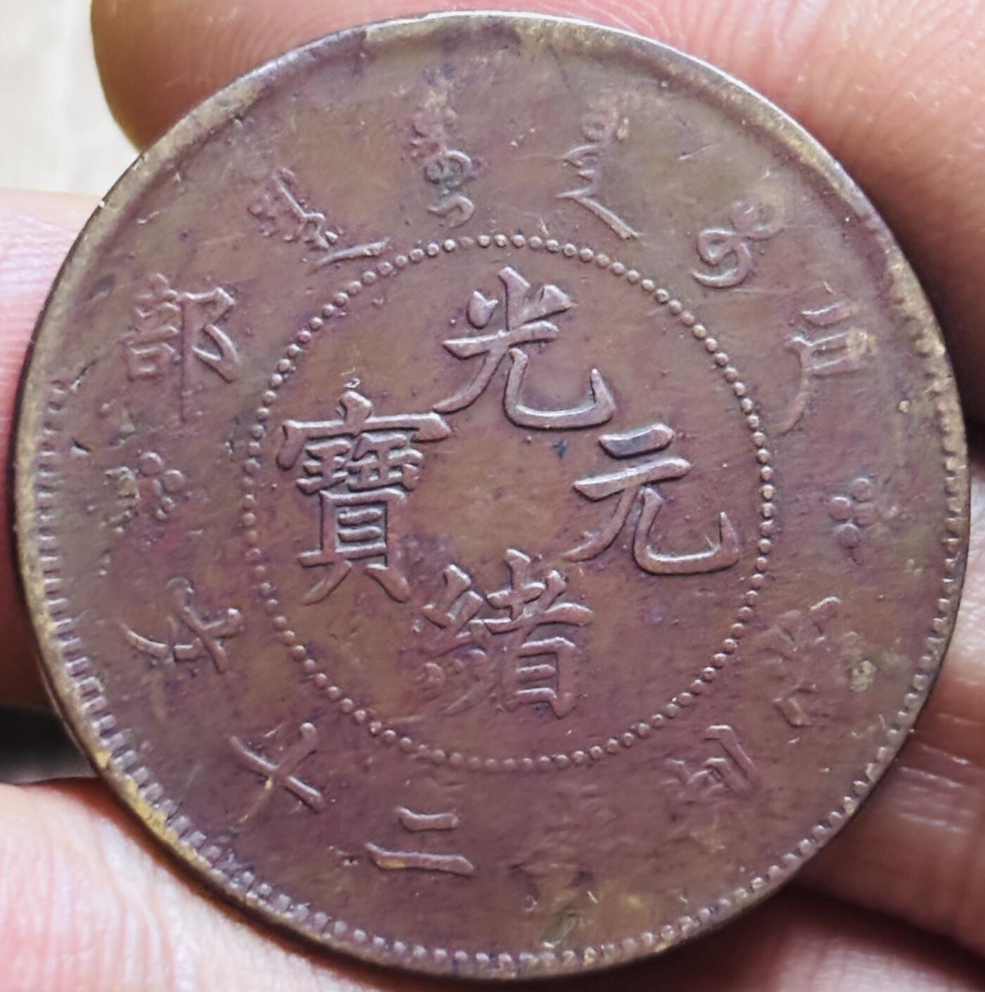 文馨钱币收藏第 297 场，银币，古钱币，铜元场，长期接代拍业务 好品光绪元宝户部造当制钱二十文龙