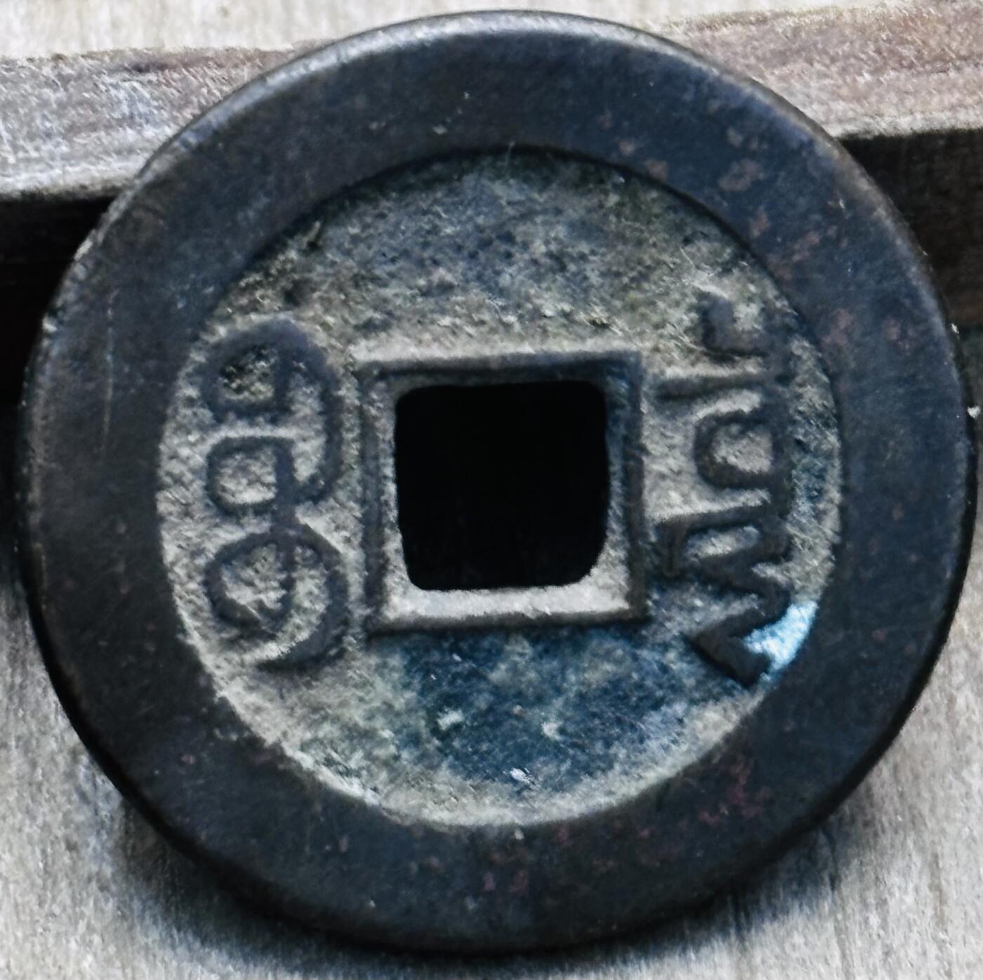 文馨钱币收藏第 297 场，银币，古钱币，铜元场，长期接代拍业务