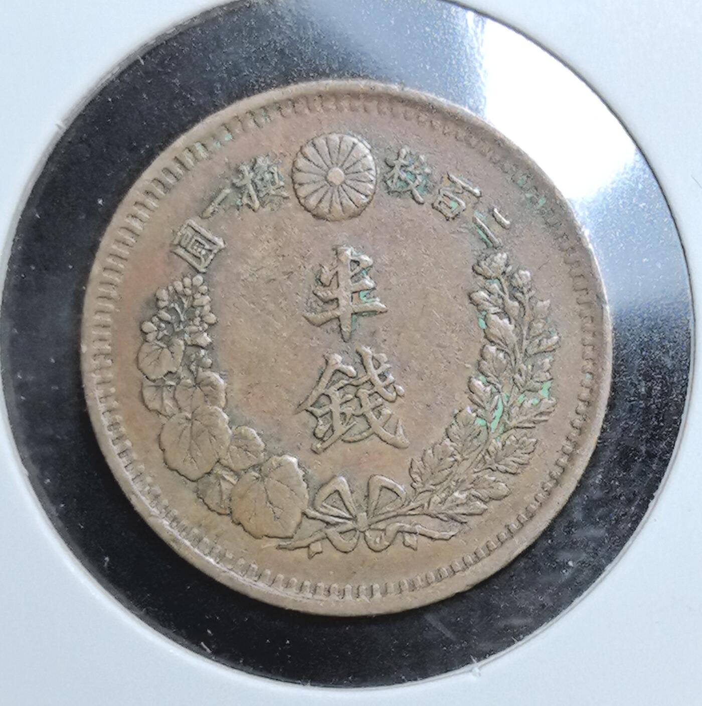 外国优质老铜币银币苏联纪念章，每周六晚九点倒数截拍，满百包邮可寄存，持续收拍 明治九年（1876 年）日本半钱铜币，属明治维新早期货币，正面铸龙纹，背面为樱花桐叶纹饰与 “半钱” 字样，见证日本近代货币改革，龙纹与国花元素兼具历史与审美价值，是入门级东亚钱币收藏佳品。