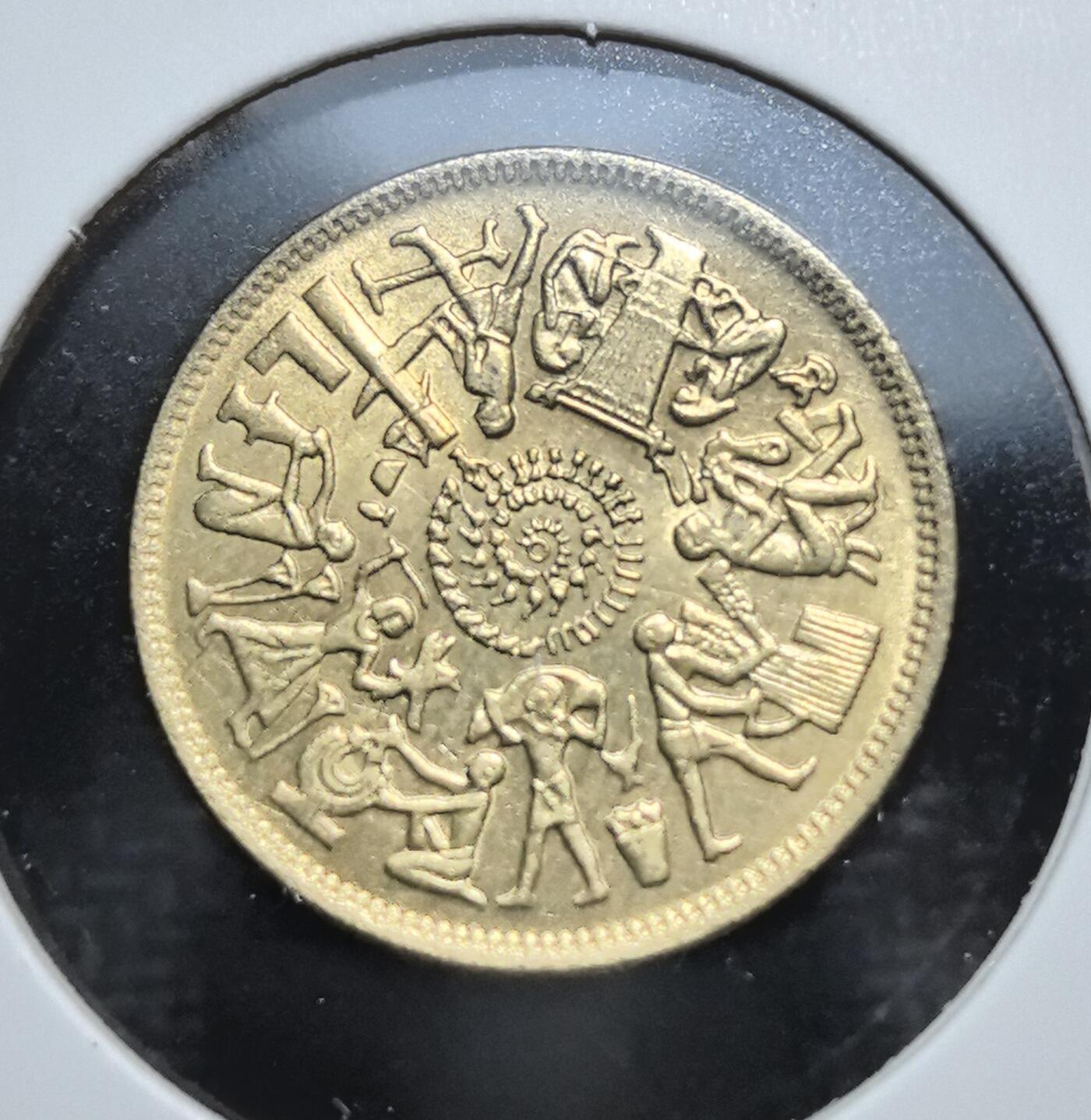 外国优质老铜币银币苏联纪念章，每周六晚九点倒数截拍，满百包邮可寄存，持续收拍 埃及1977年10米莉姆FAO纪念币，正面为古埃及劳作、礼乐等生活场景浮雕，背面是阿拉伯文国号与纪年，见证埃及对古文明的传承与现代货币文化