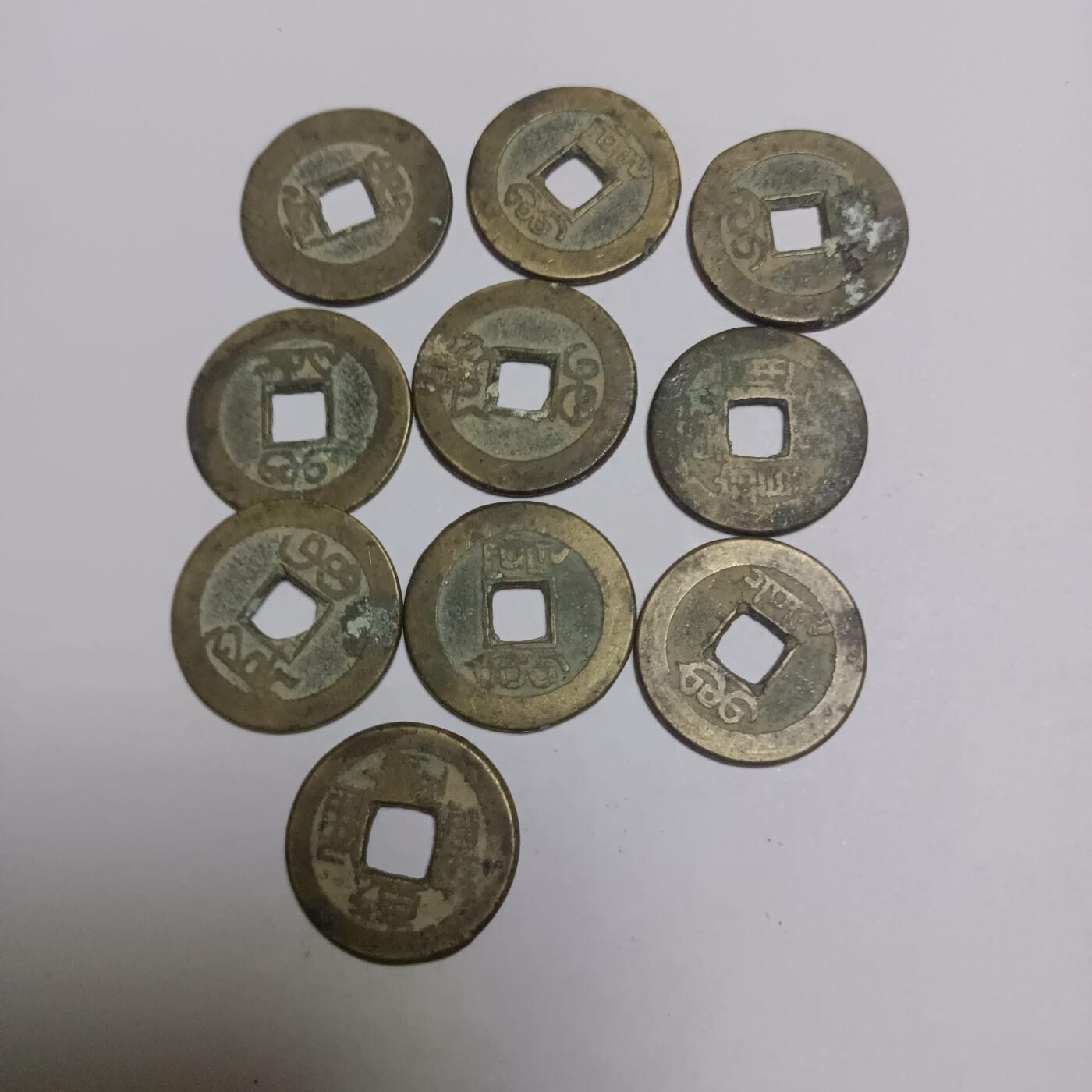 乾隆通宝共10枚