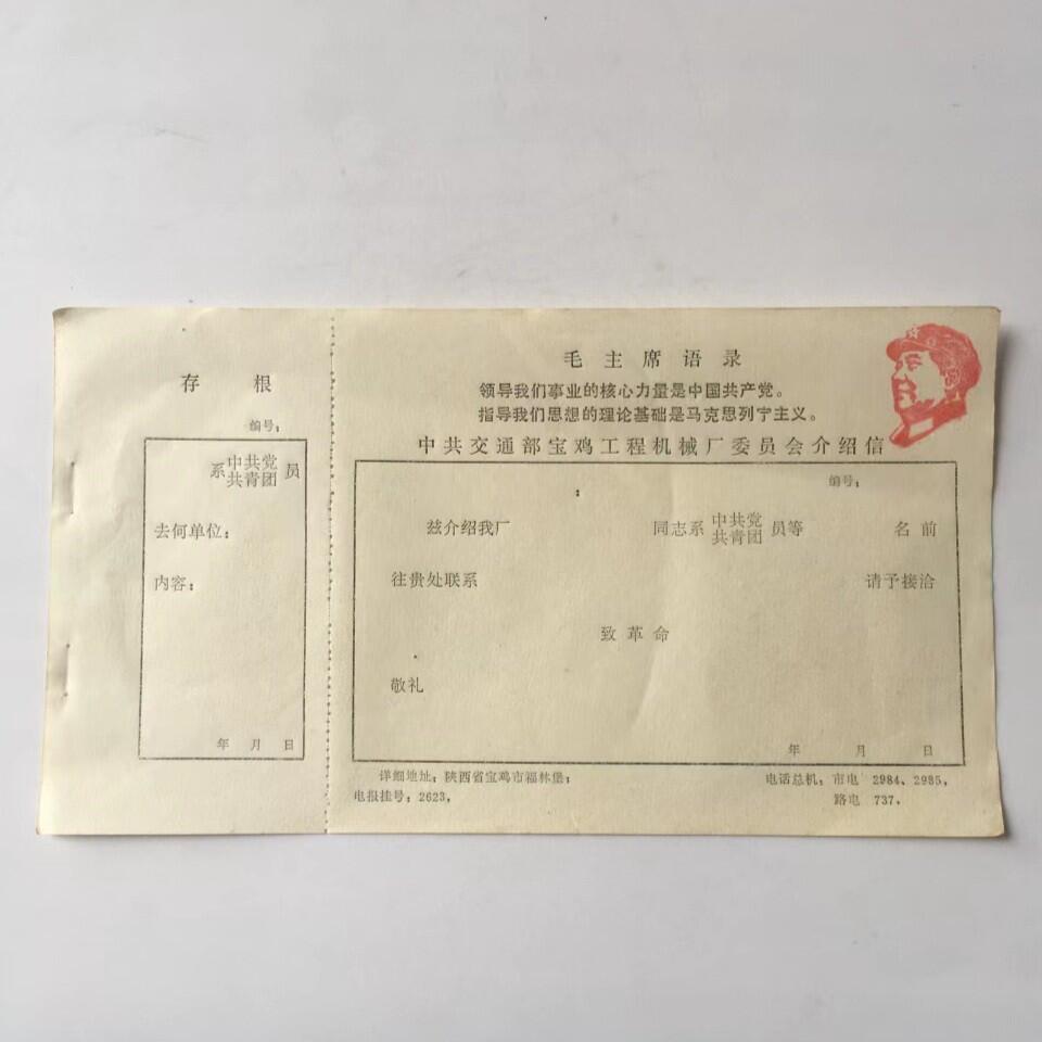 02c红色收藏毛语录介绍信1张库存旧藏文玩艺术收藏