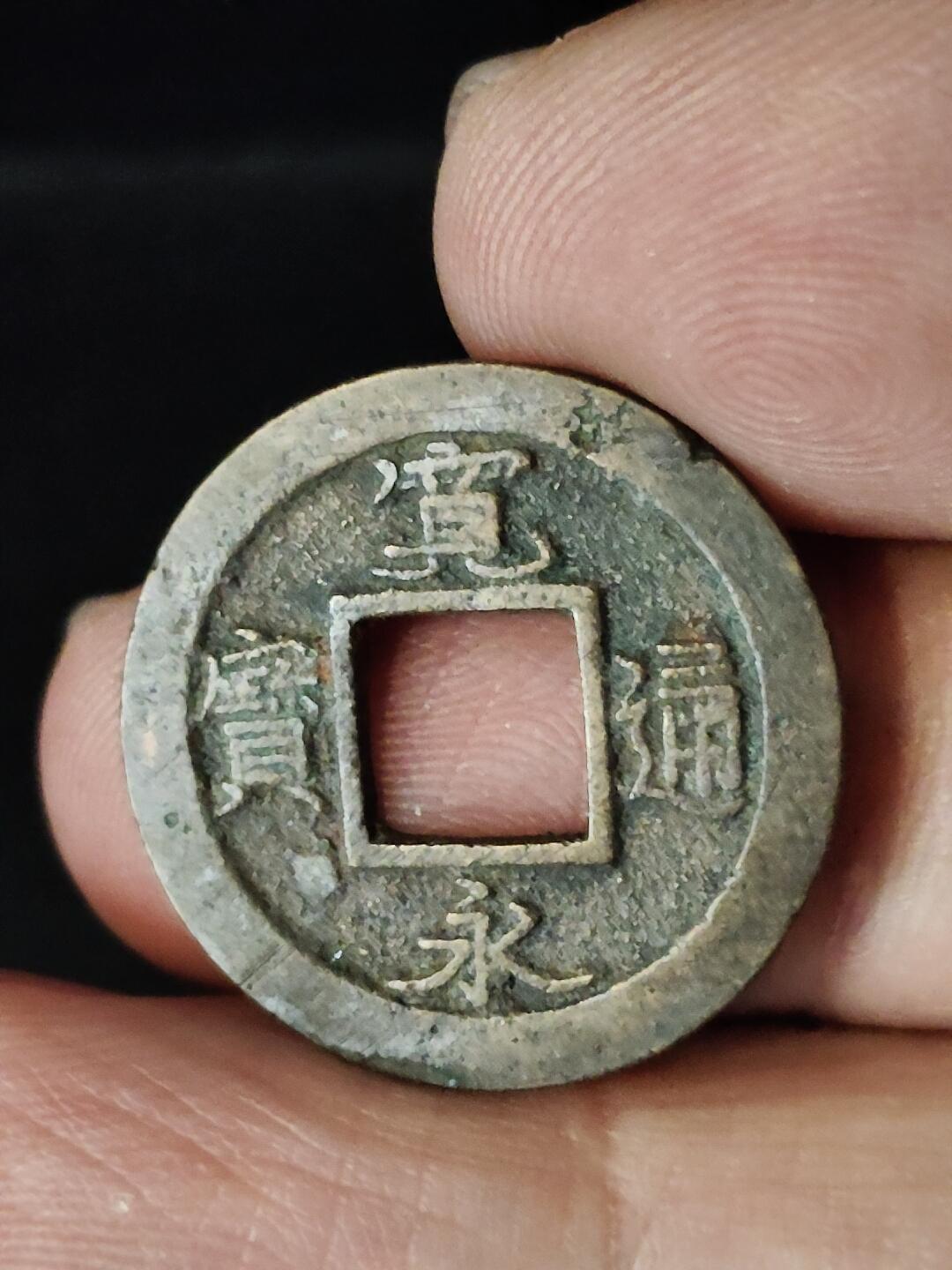 猩哥外币小铺➨【第222场】 宽永通宝