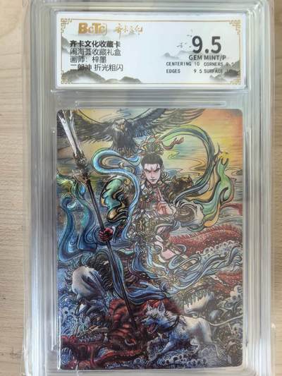 阳大大卡牌拍卖第105期（持续收拍品，周五晚上九点截拍，进群福利早知道） - 【9.5分】齐卡文化 闹海荟 梓墨 二郎神 折光粗闪