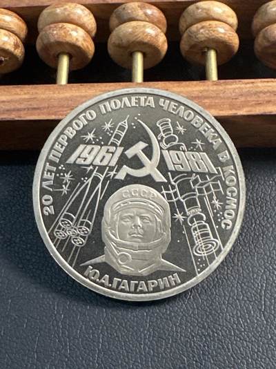 ❤️【币观天下】❤️ 第345期钱币拍卖场- 2026.3.20周五晚上6点半场 长期征集拍品  - 苏联加加林太空飞行20周年后铸精制1卢布纪念币