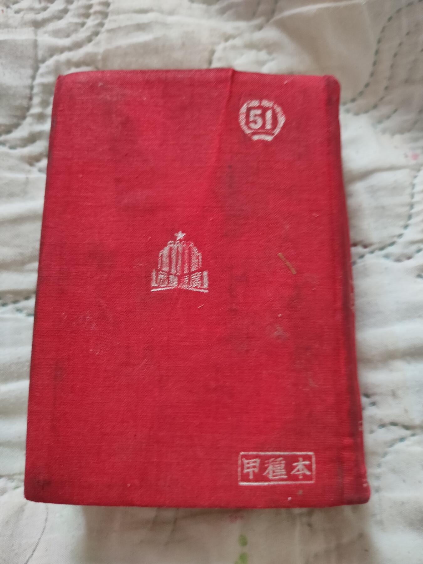 新辞典，1951年初版，52年广益出局印刷
