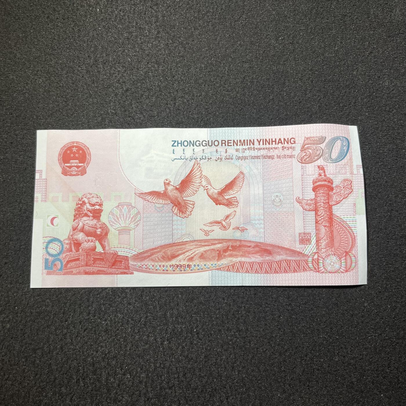 1999年伍拾圆 建国钞 超强荧光 红灯笼 数量不多 特价放漏 