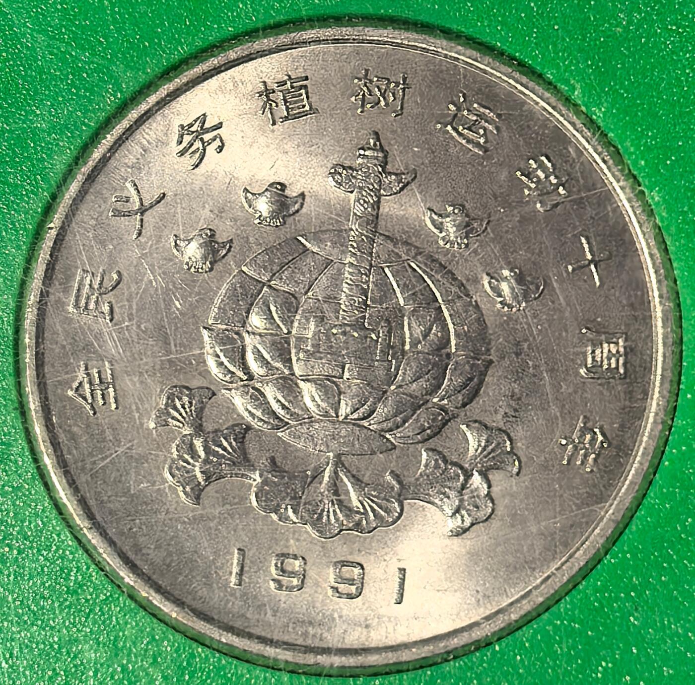 1991年全民义务植树运动十周年纪念币一套三枚，中国人民银行发行，原装绿盒，品相好，币面细节清晰，收藏佳品。按图发货！