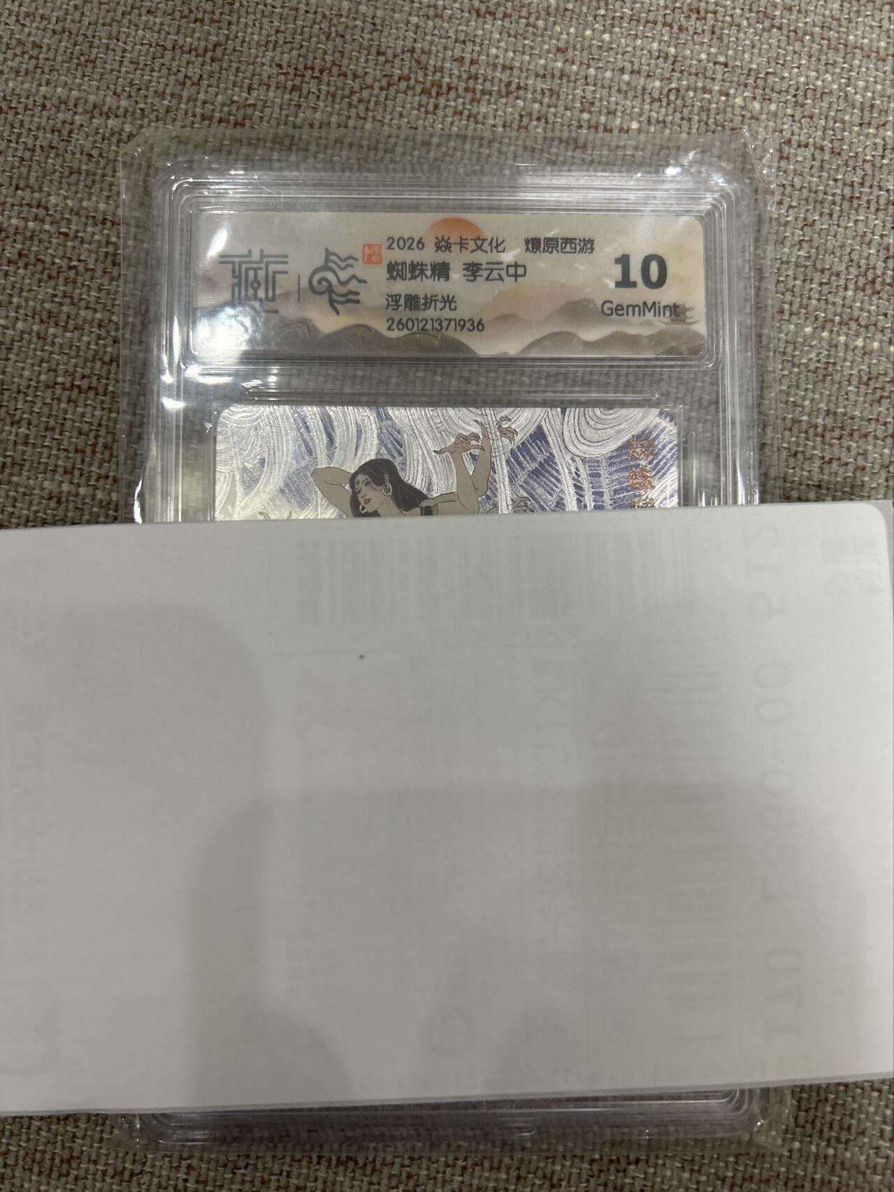 喜灰玩卡拍卖第五期，接拍品0佣金，欢迎送拍，释放现金流，让自己有资金可以购买更多喜欢的卡牌，让别的卡友能淘到更多心仪的卡牌 燎原西游 李云中老师绘 蜘蛛精 浮雕折光