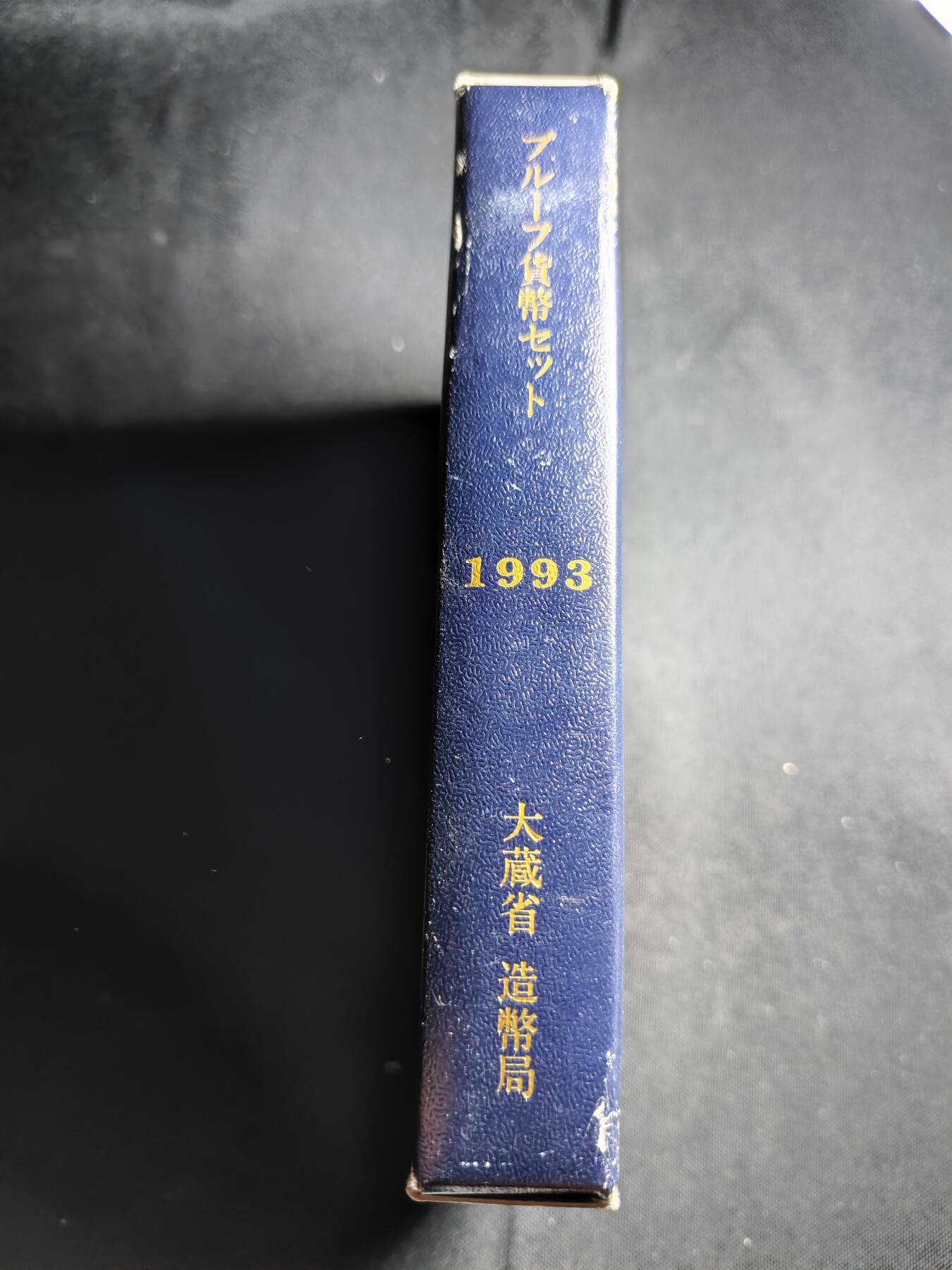 KK钱币收藏小铺   套币专场 2月预留时间 周末发货   1993日本官方发行蓝本精制套币