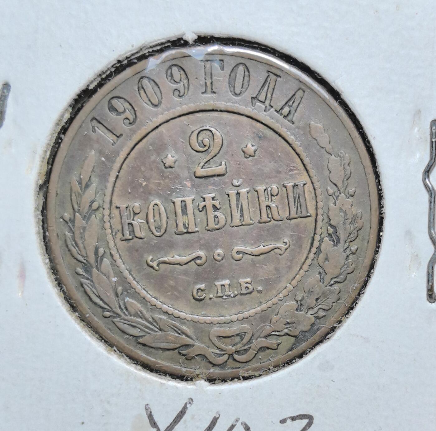 外国优质老铜币银币苏联纪念章，每周六晚九点倒数截拍，满百包邮可寄存，持续收拍 沙俄 1909 年 2 戈比铜币，属尼古拉二世时期流通币，正面双头鹰国徽彰显帝国威严，铜锈包浆厚重，见证沙俄末期历史，是东欧帝国钱币收藏的入门级经典品种。