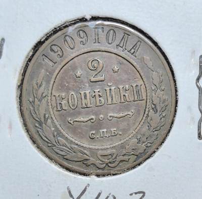 外国优质老铜币银币苏联纪念章，每周六晚九点倒数截拍，满百包邮可寄存，持续收拍 - 沙俄 1909 年 2 戈比铜币，属尼古拉二世时期流通币，正面双头鹰国徽彰显帝国威严，铜锈包浆厚重，见证沙俄末期历史，是东欧帝国钱币收藏的入门级经典品种。