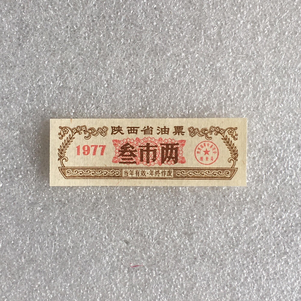       1977年陕西省油票叁市两全新品未流通1枚真品如图供应票证旧藏文玩艺术收藏