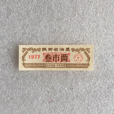       1977年陕西省油票叁市两全新品未流通1枚真品如图供应票证旧藏文玩艺术收藏 -       1977年陕西省油票叁市两全新品未流通1枚真品如图供应票证旧藏文玩艺术收藏