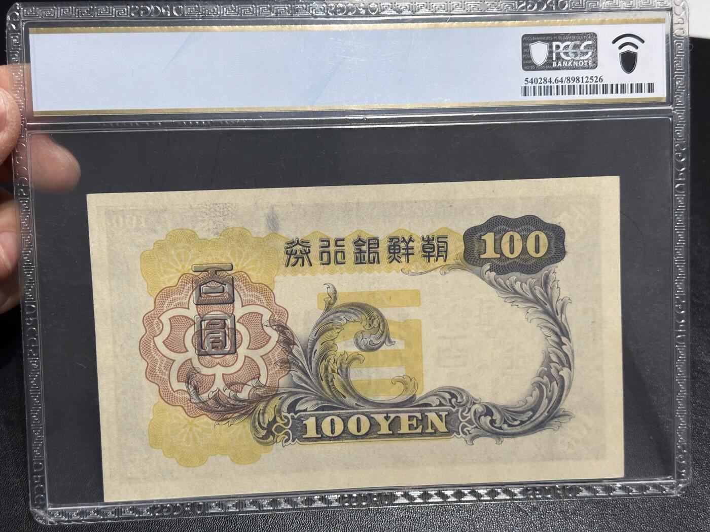 《外钞收藏家》第六百一十九期（精品场）（长期征集拍品、欢迎藏友们联系合作） 1938年朝鲜银行券 百元 PCGS64