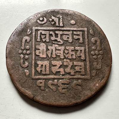 🌹外币初藏🌹🐯2026年第31场   每周二四六晚8️⃣点 接代拍 - 尼泊尔早期半机制一派沙铜币—5