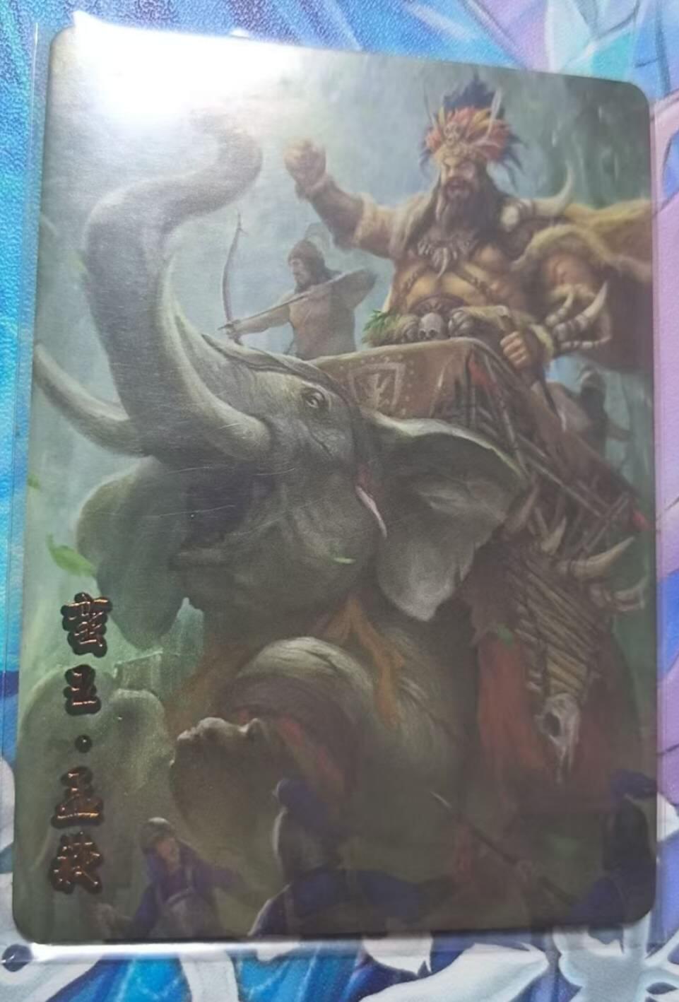 龙虎卡牌-七九场（满200元包邮，无佣金，每周六结拍，欢迎送拍） 【编号12】趣卡社蜀之卷 将卡 - 蛮王孟获