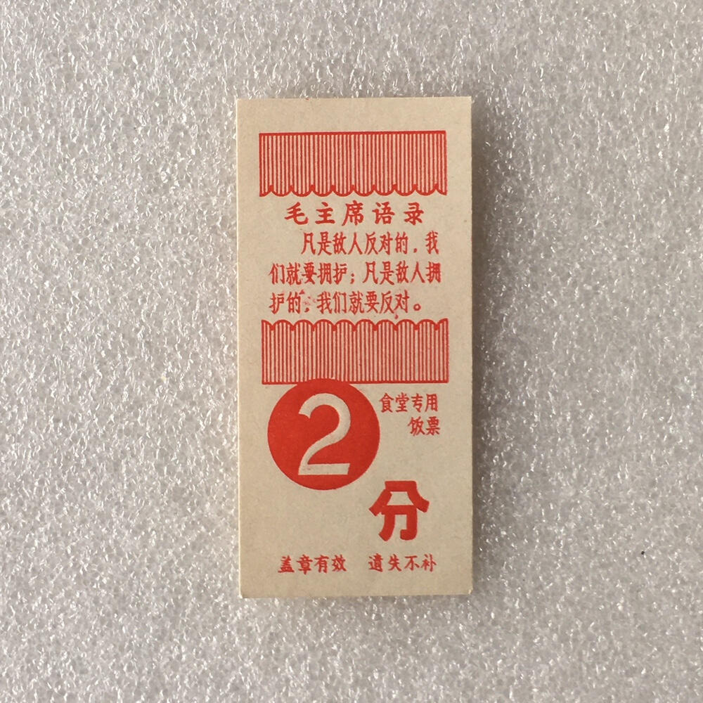         带雨露2分广东福田队食堂专用饭票全新品相1枚真品如图供应票证旧藏文玩艺术收藏