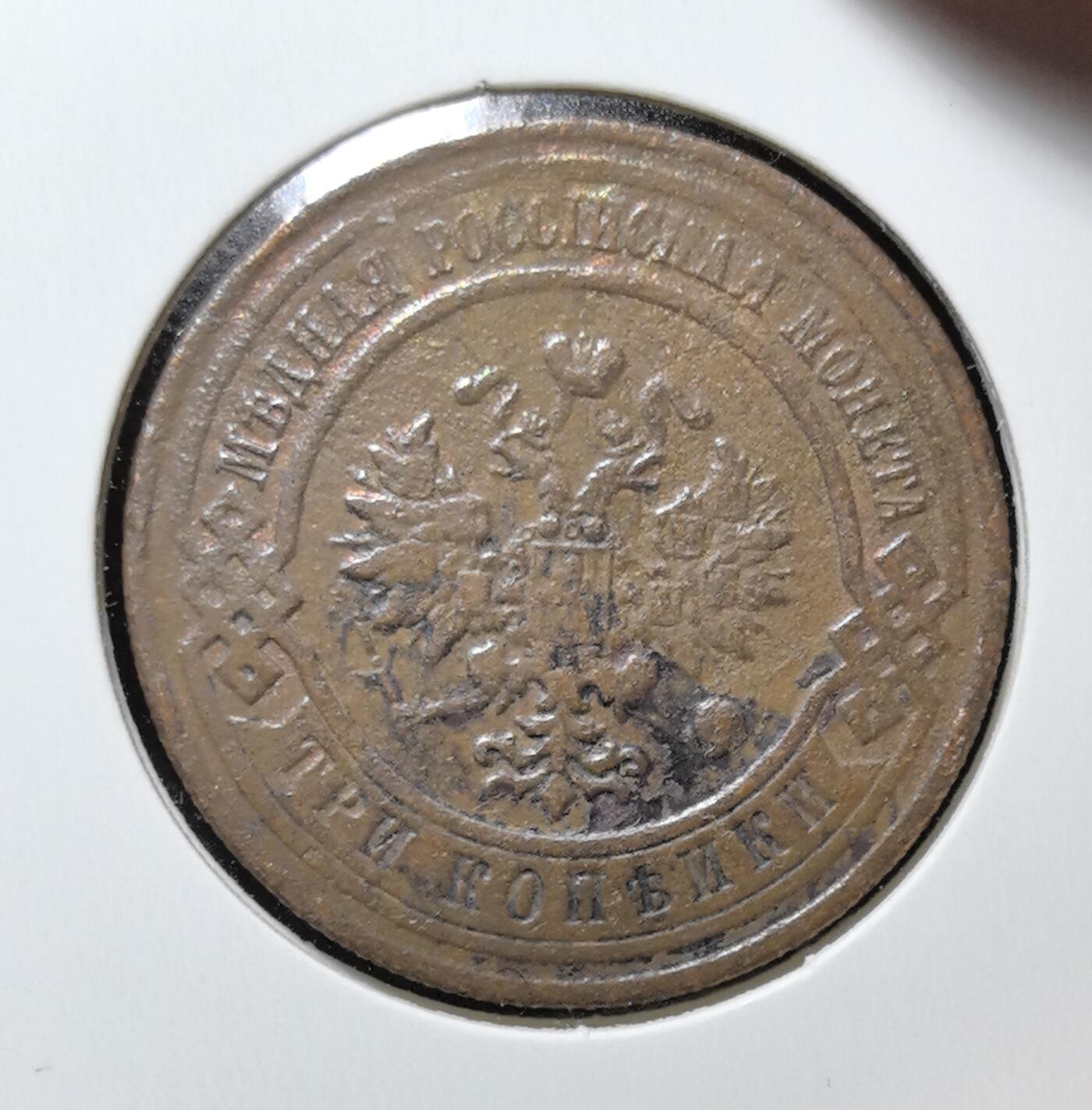 外国优质老铜币银币苏联纪念章，每周六晚九点倒数截拍，满百包邮可寄存，持续收拍 沙俄1911年3戈比铜币，正面双头鹰国徽承载帝国荣耀，俄文铭文彰显沙皇专制威仪，背面年份与面值纹饰古朴典雅，铜质包浆温润，是见证沙俄末期历史、极具东欧帝国钱币收藏价值的经典入门品种。