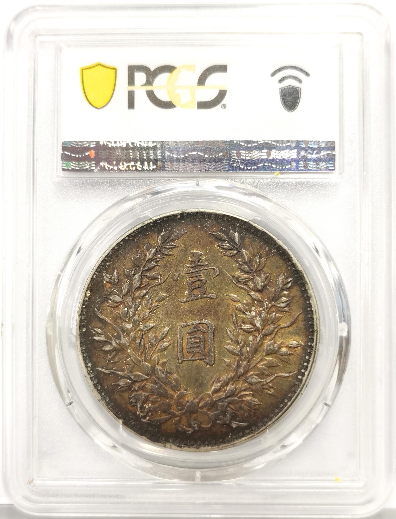 博洋堂世界钱币拍卖第165期（全场包邮） PCGS AU55 民国三年袁大头壹圆银币，原味五彩包浆，同分中的战斗机