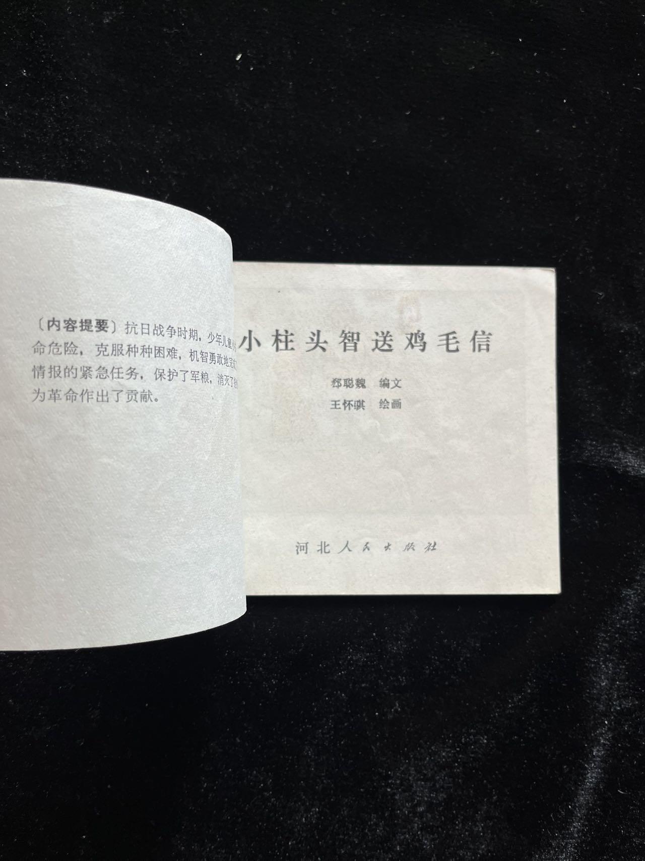 小柱头智送鸡毛信