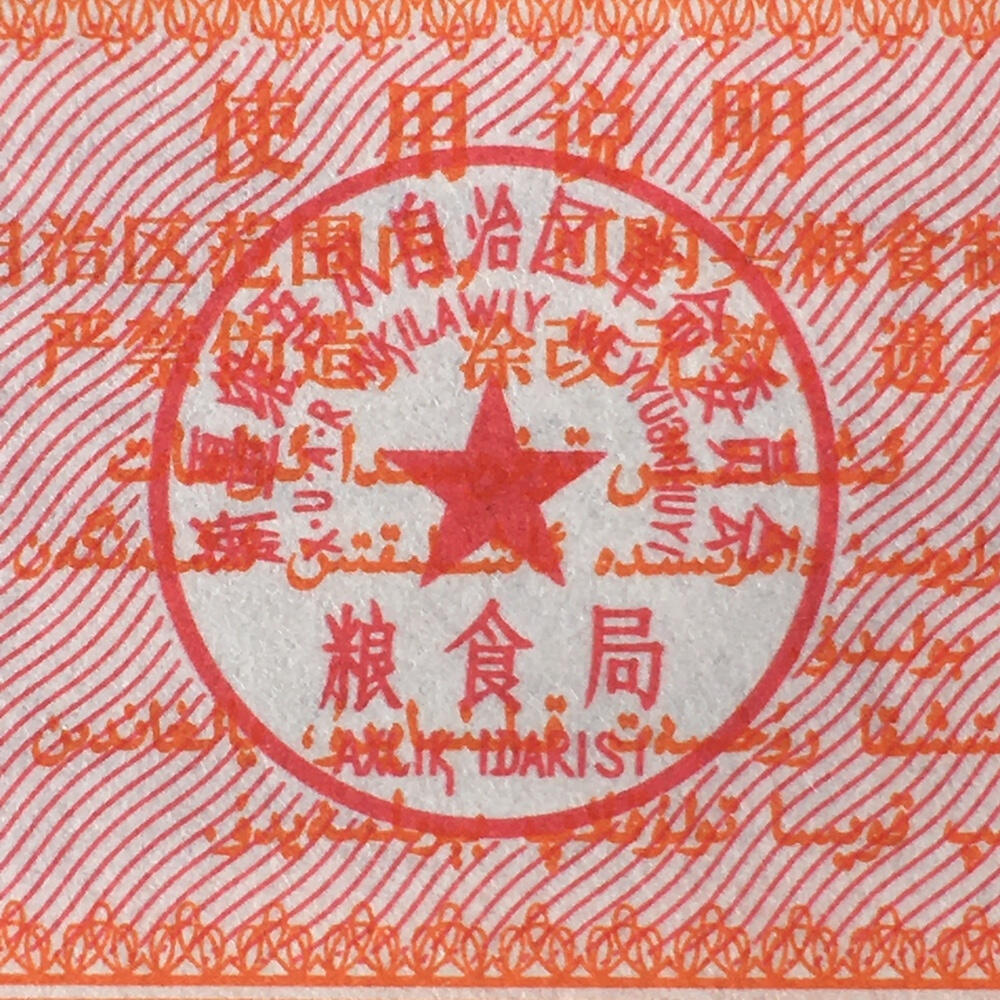        稀少1971年新疆地方粮票壹市两双语全新品未流通原版真品如图供应票证旧藏文玩艺术收藏