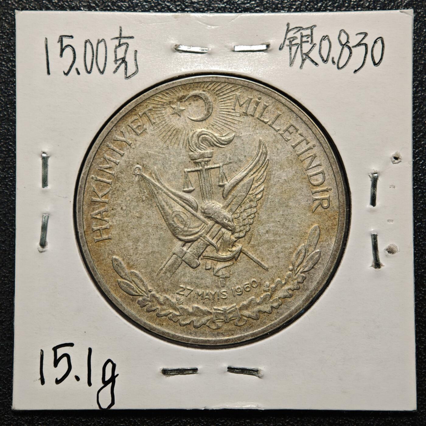 【德藏】世界币章拍卖第168期（拍品征集中~欢迎藏友联系） 老藏家集藏系列之- 1960年 土耳其10里拉银币 830银 直径约：34mm；重约：15g 入册20余年·附有当年购入价