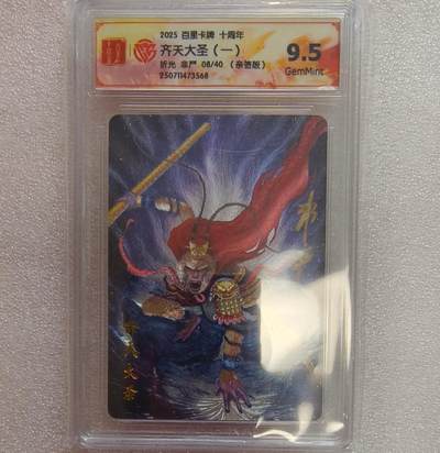 龙虎卡牌-七九场（满200元包邮，无佣金，每周六结拍，欢迎送拍） - 【亲签 编号08】粗闪评级卡 百里卡牌 非严 - 齐天大圣 9.5分