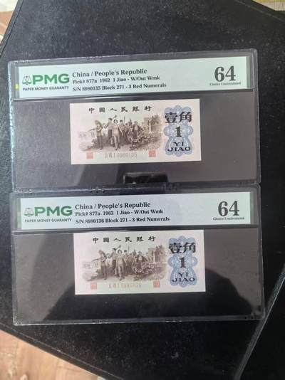 三版背绿1角两连号无47含尾6，美评PMG64全新直版原票，售价5100包顺丰 - 三版背绿1角两连号无47含尾6，美评PMG64全新直版原票，售价5100包顺丰