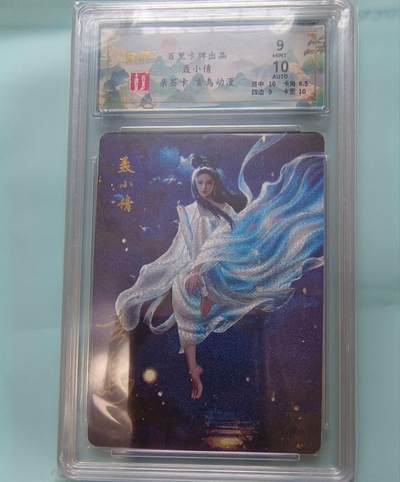 龙虎卡牌-七九场（满200元包邮，无佣金，每周六结拍，欢迎送拍） - 【亲签】粗闪评级卡 百里卡牌 玄鸟聊斋 - 聂小倩 9M