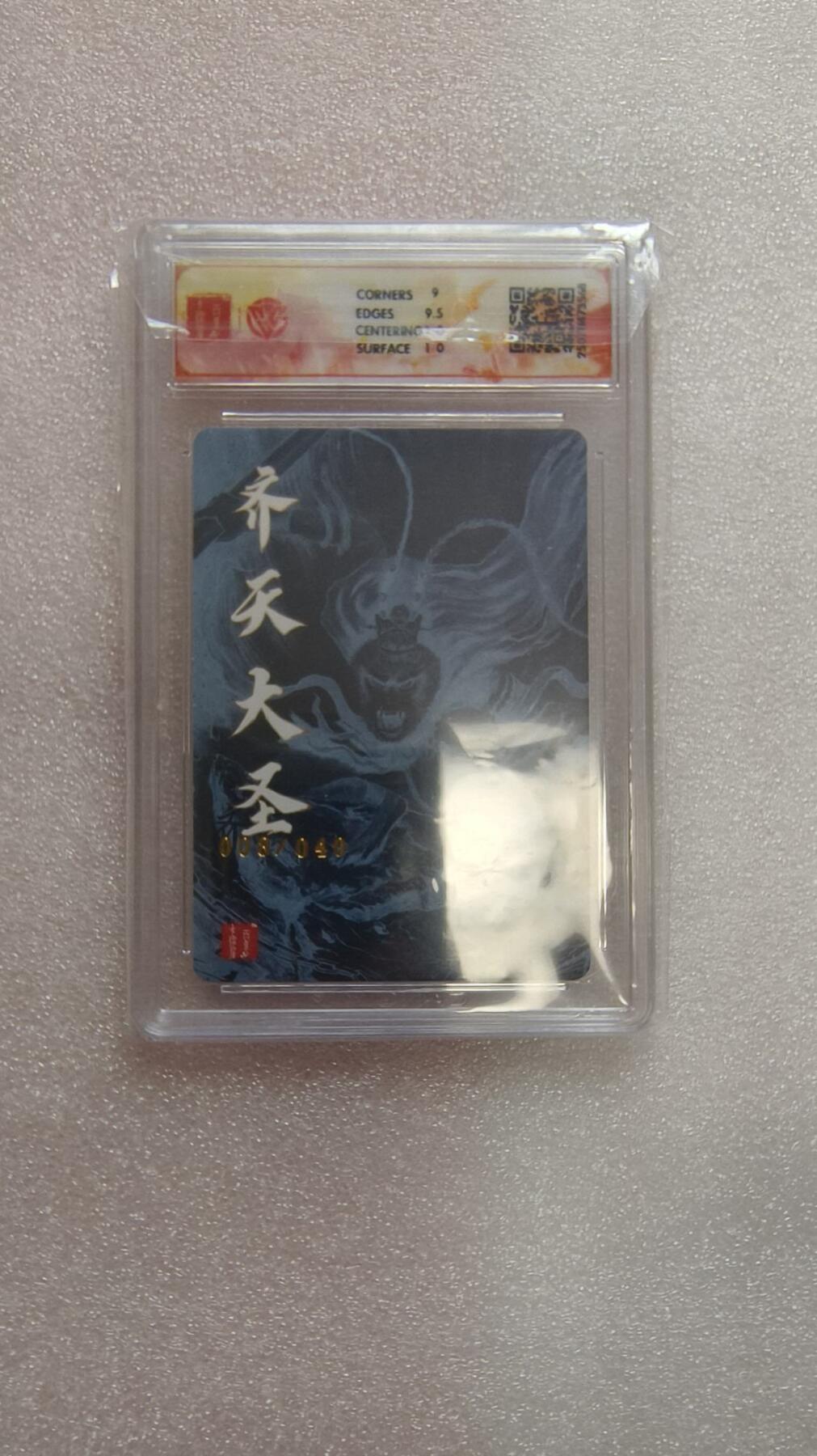 龙虎卡牌-七九场（满200元包邮，无佣金，每周六结拍，欢迎送拍） 【亲签 编号08】粗闪评级卡 百里卡牌 非严 - 齐天大圣 9.5分