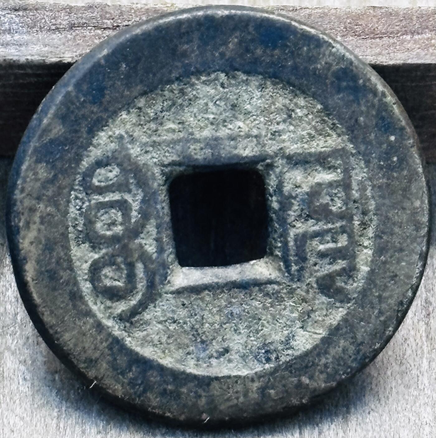 文馨钱币收藏第 297 场，银币，古钱币，铜元场，长期接代拍业务 乾隆通宝宝源局，方字角头通大满文出头宝，直径 23×1.4mm