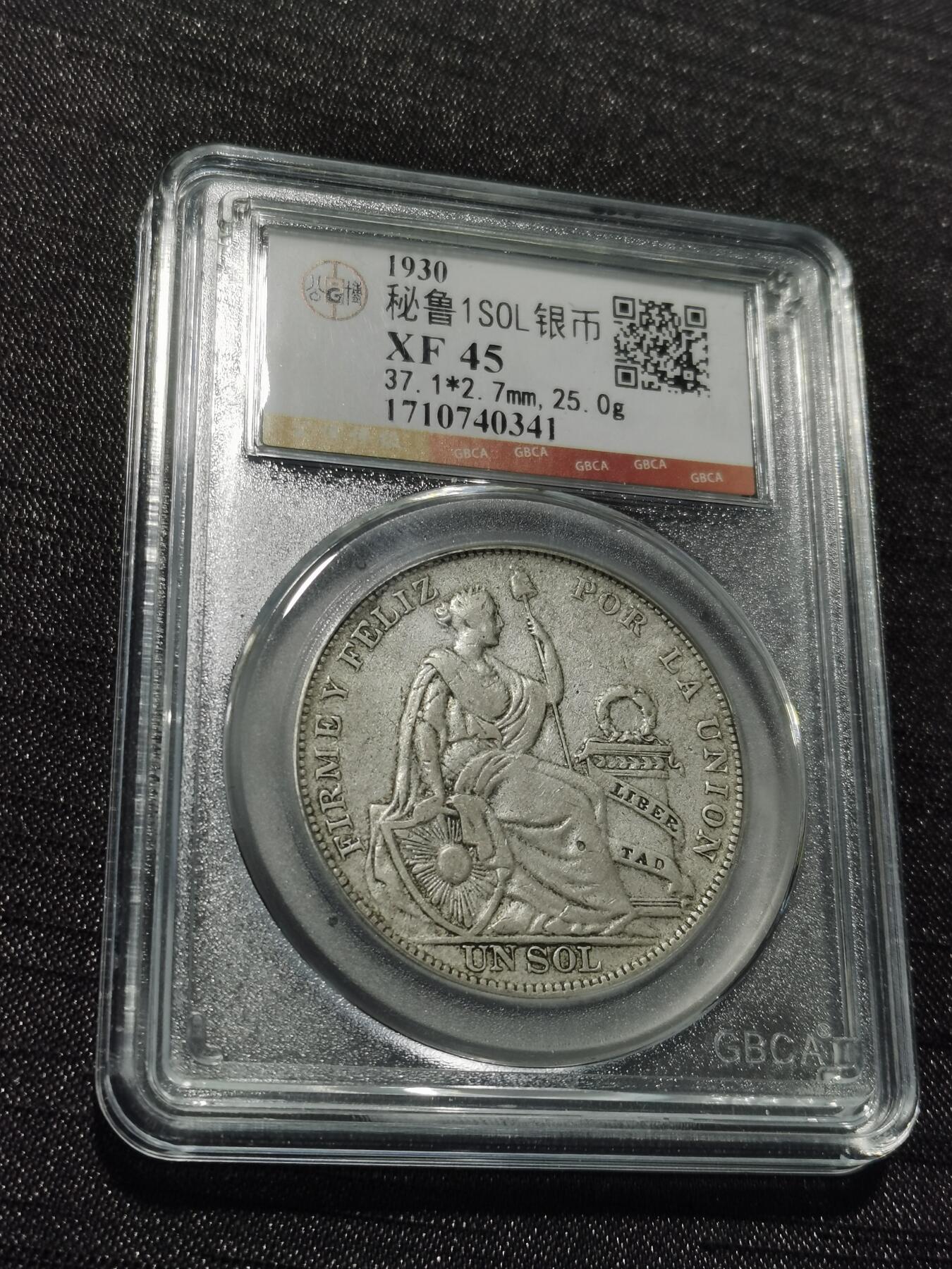 天下钱庄专场欢迎参拍 秘鲁1索尔银币