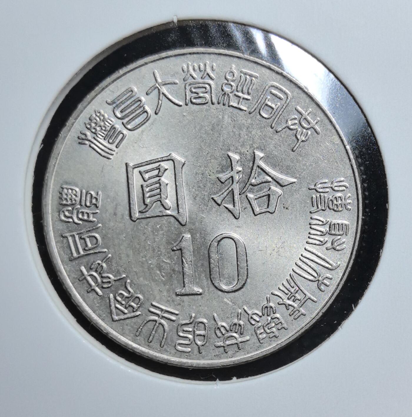 外国优质老铜币银币苏联纪念章，每周六晚九点倒数截拍，满百包邮可寄存，持续收拍 台湾光复 50 周年 10 元纪念币，以地球与台湾岛为核心图案，铭记 1945-1995 年历史节点，兼具历史纪念意义与地域收藏价值，是中国近代纪念币收藏的特色品种。